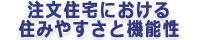 注文住宅における住みやすさと機能性